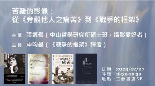 【講座】12/27(三) 苦難的影像：從《旁觀他人之痛苦》到《戰爭的框架》